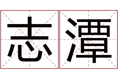 志潭名字寓意