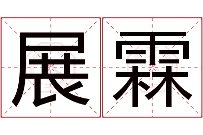 展霖名字寓意