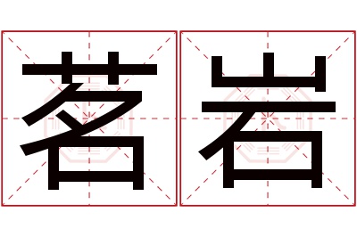 茗岩名字寓意