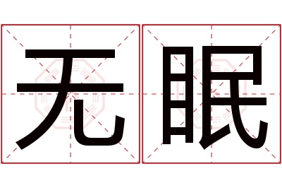 无眠名字寓意