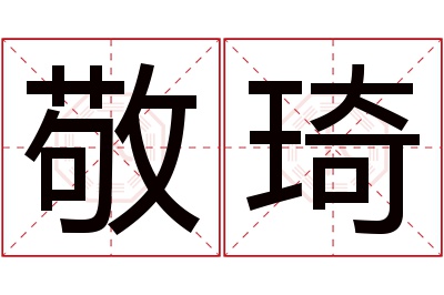 敬琦名字寓意