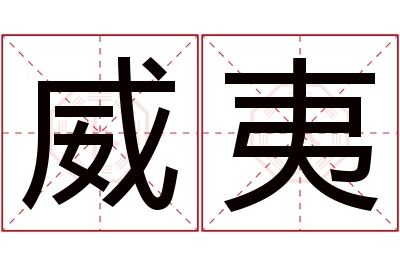 威夷名字寓意