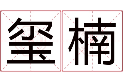 玺楠名字寓意