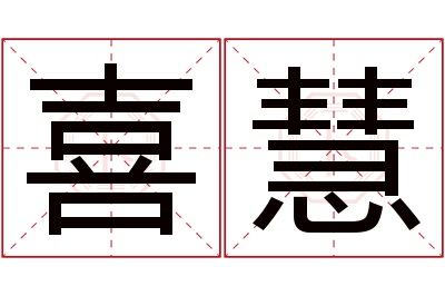 喜慧名字寓意