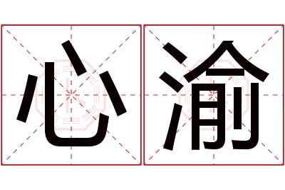 心渝名字寓意