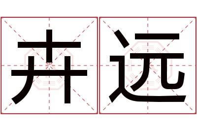 卉远名字寓意