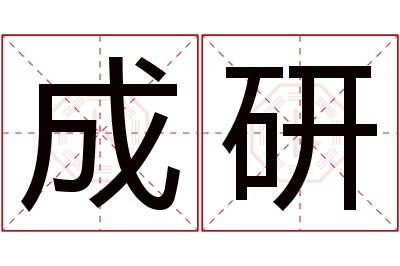 成研名字寓意