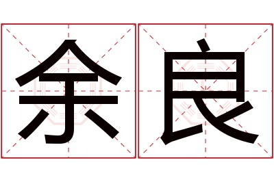 余良名字寓意