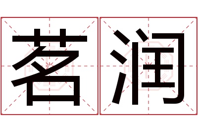 茗润名字寓意