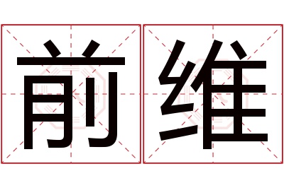 前维名字寓意