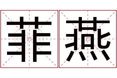 菲燕名字寓意