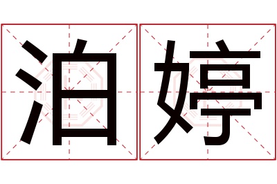 泊婷名字寓意