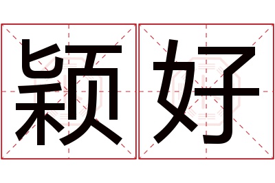 颖好名字寓意