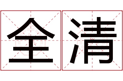 全清名字寓意