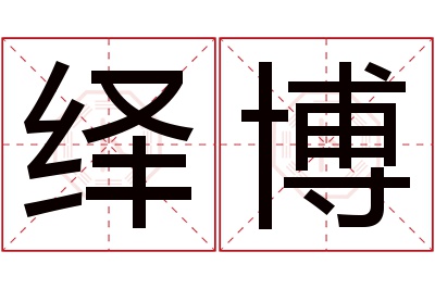 绎博名字寓意