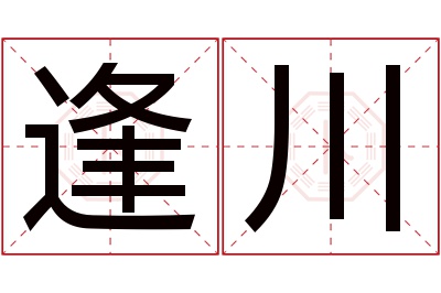 逢川名字寓意