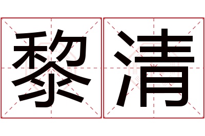 黎清名字寓意