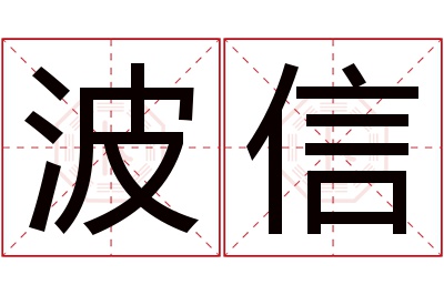 波信名字寓意