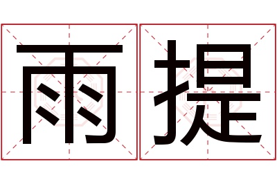 雨提名字寓意