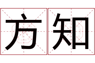 方知名字寓意