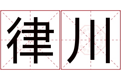 律川名字寓意