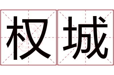 权城名字寓意