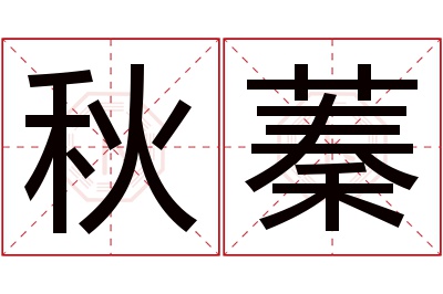 秋蓁名字寓意