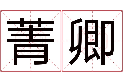 菁卿名字寓意