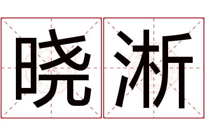 晓淅名字寓意