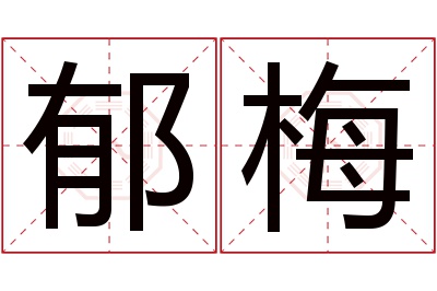 郁梅名字寓意