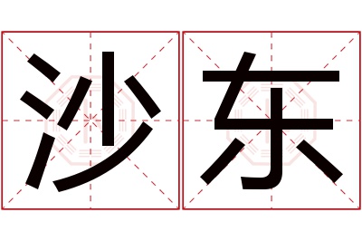 沙东名字寓意