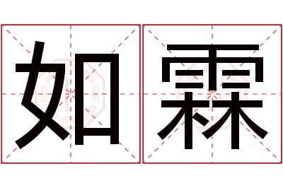 如霖名字寓意