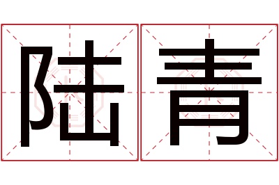 陆青名字寓意