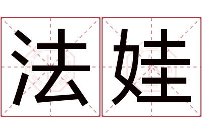 法娃名字寓意