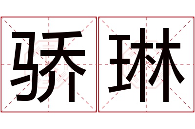 骄琳名字寓意