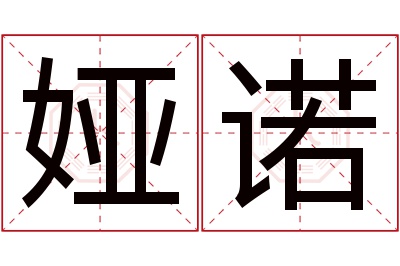 娅诺名字寓意