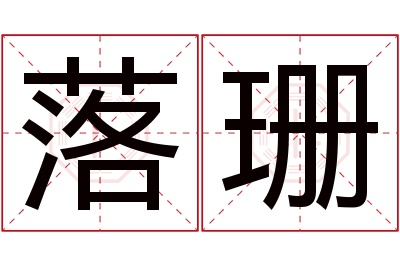 落珊名字寓意