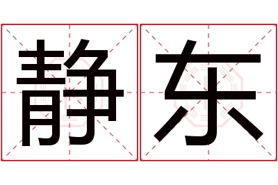 静东名字寓意