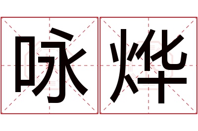 咏烨名字寓意