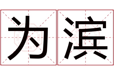 为滨名字寓意