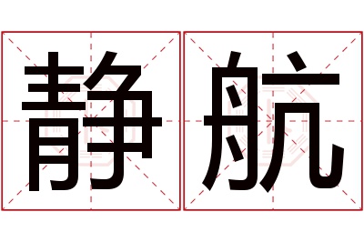 静航名字寓意