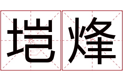 垲烽名字寓意