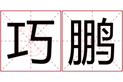 巧鹏名字寓意