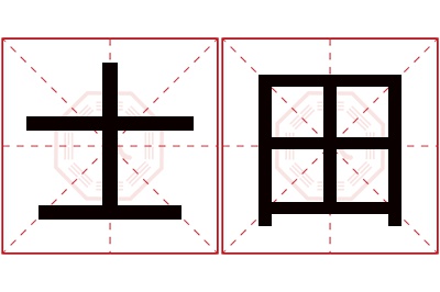 士田名字寓意