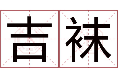 吉袜名字寓意