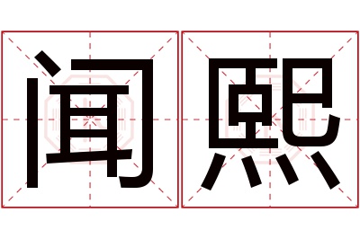 闻熙名字寓意