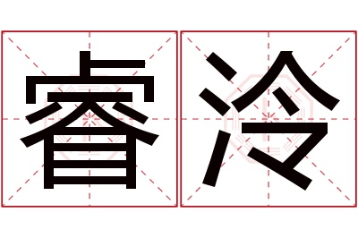 睿泠名字寓意