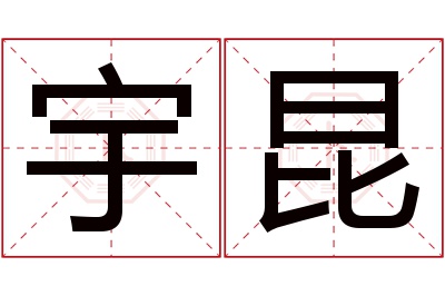 宇昆名字寓意