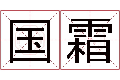 国霜名字寓意