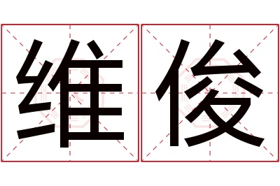 维俊名字寓意